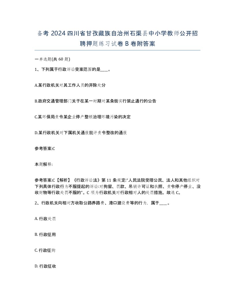 备考2024四川省甘孜藏族自治州石渠县中小学教师公开招聘押题练习试卷B卷附答案