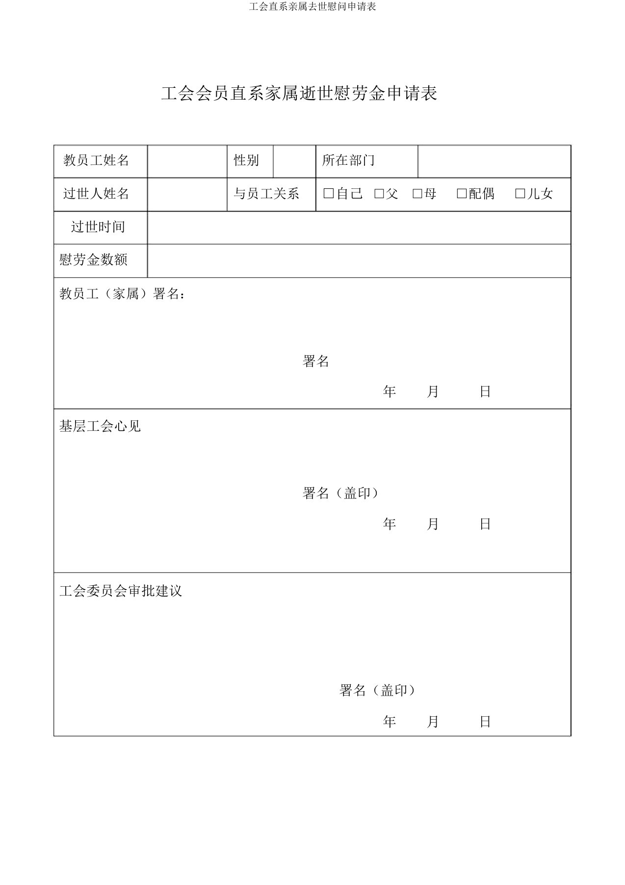 工会直系亲属去世慰问申请表