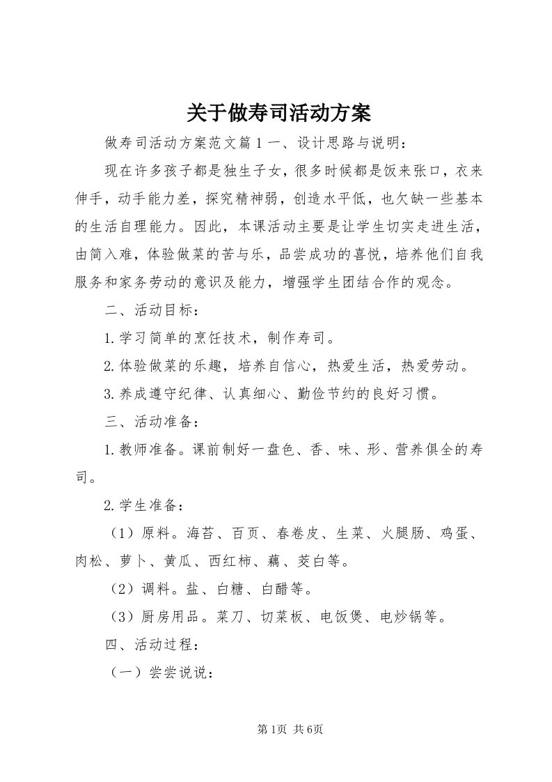 3关于做寿司活动方案