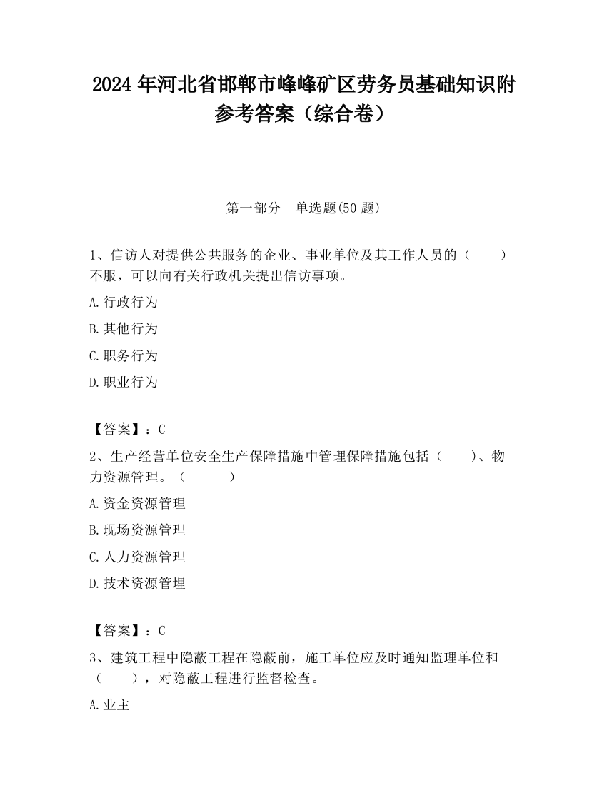 2024年河北省邯郸市峰峰矿区劳务员基础知识附参考答案（综合卷）