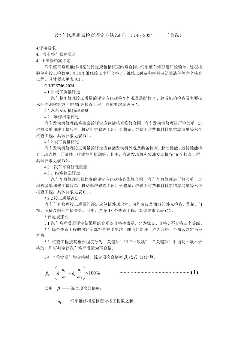 汽车修理质量检查评定方法