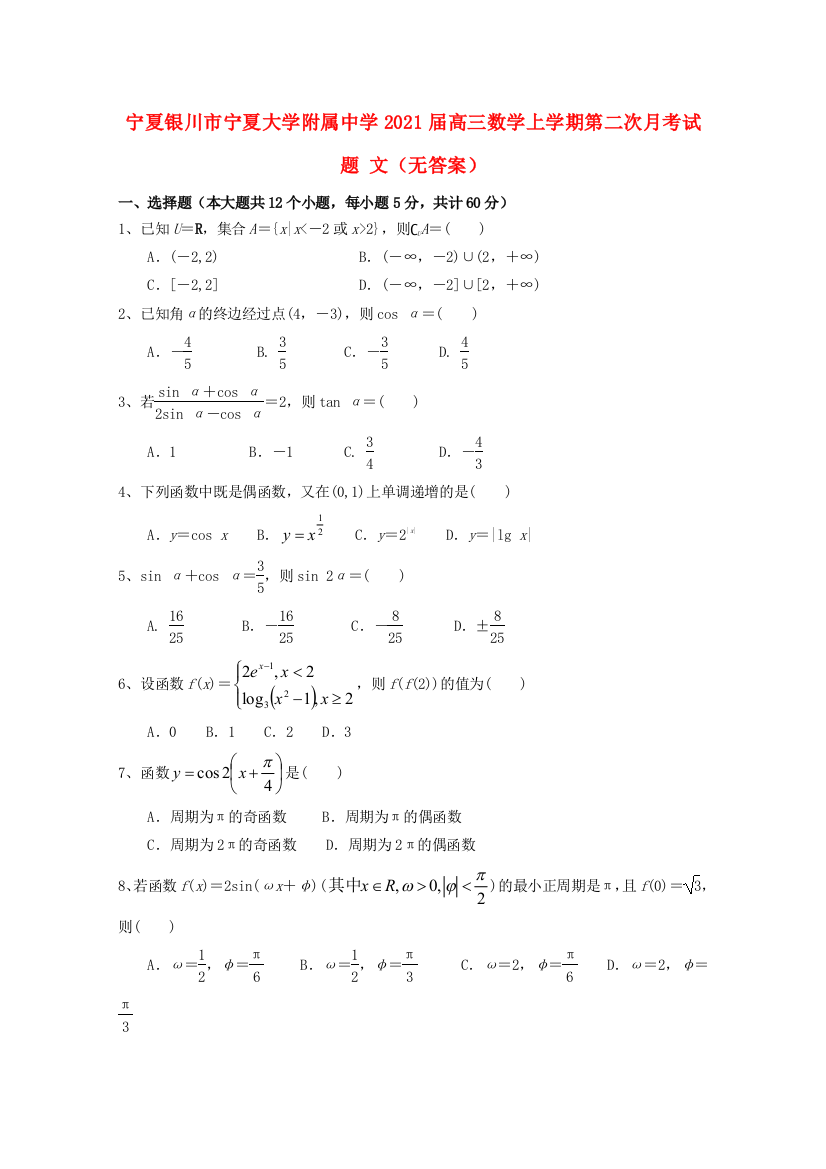 宁夏银川市宁夏大学附属中学2021届高三数学上学期第二次月考试题