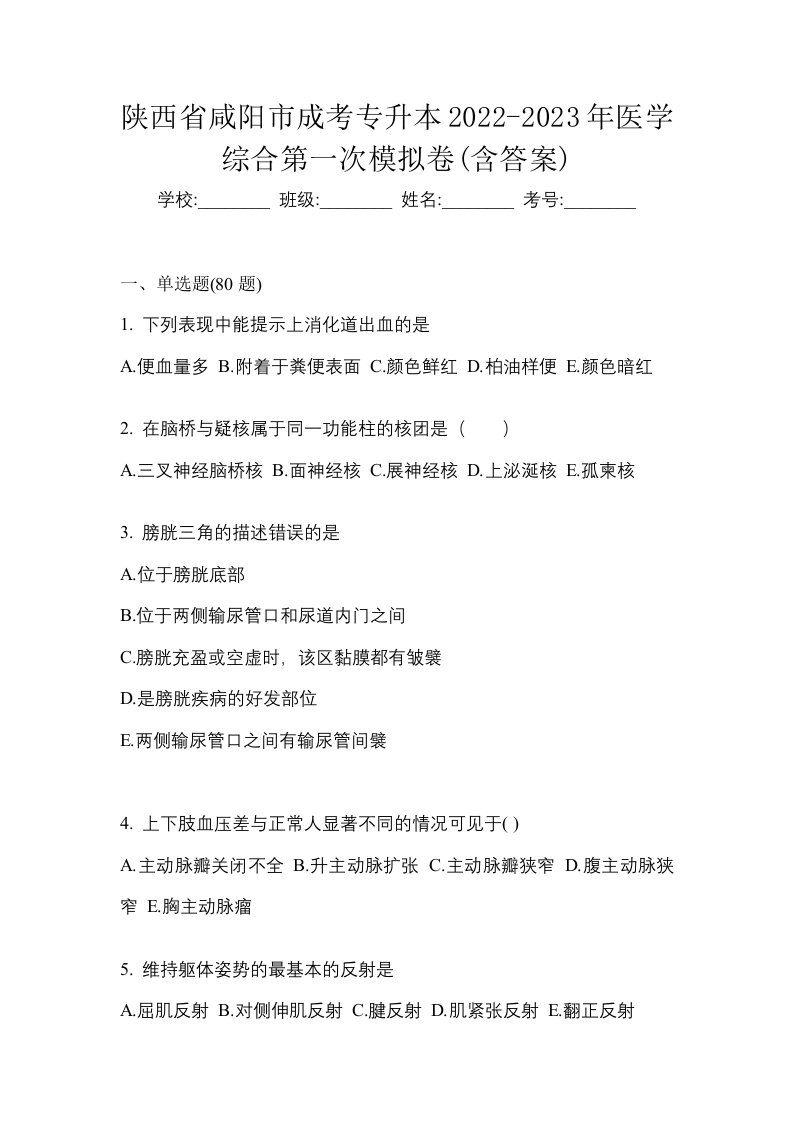 陕西省咸阳市成考专升本2022-2023年医学综合第一次模拟卷含答案