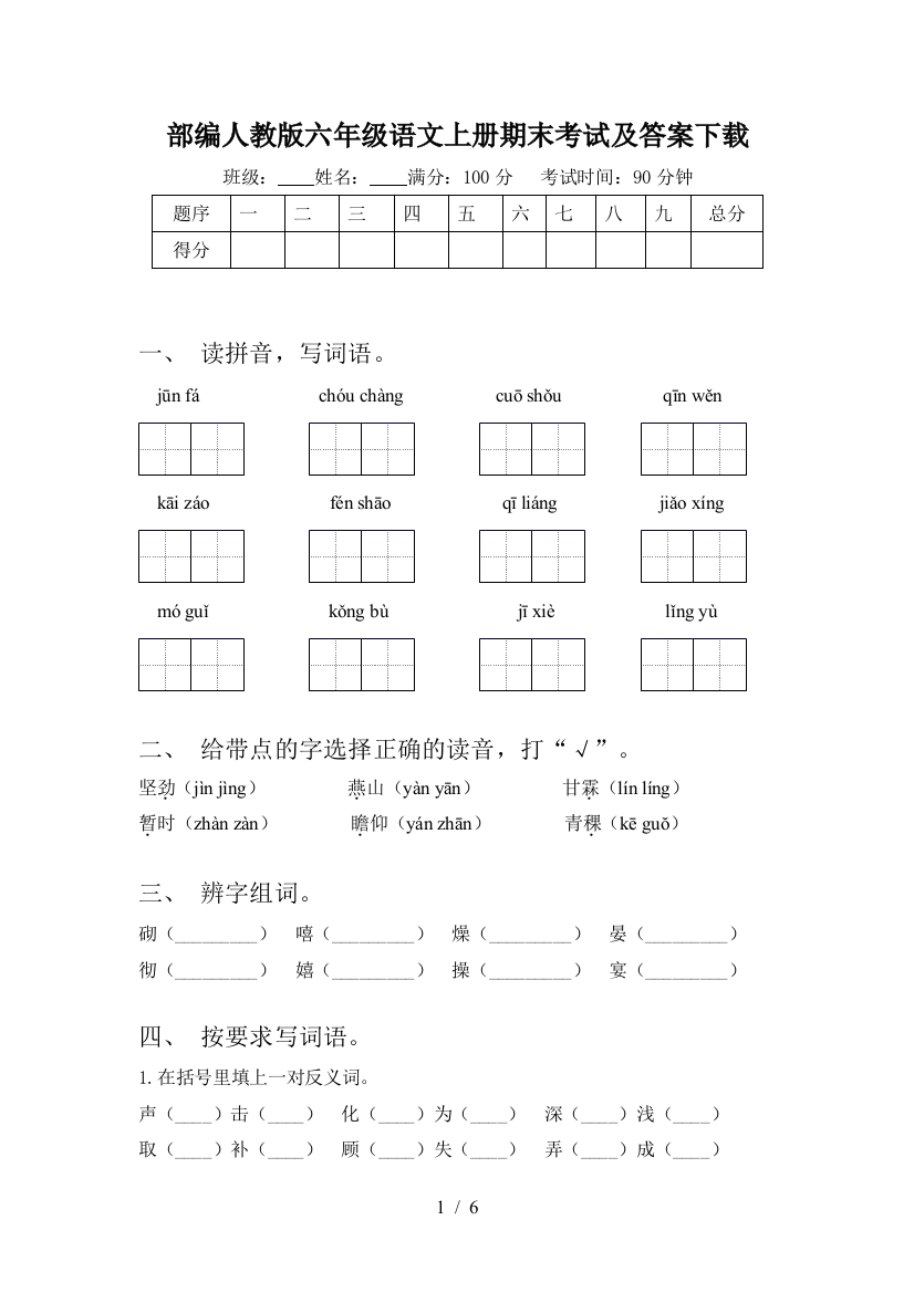 部编人教版六年级语文上册期末考试及答案下载