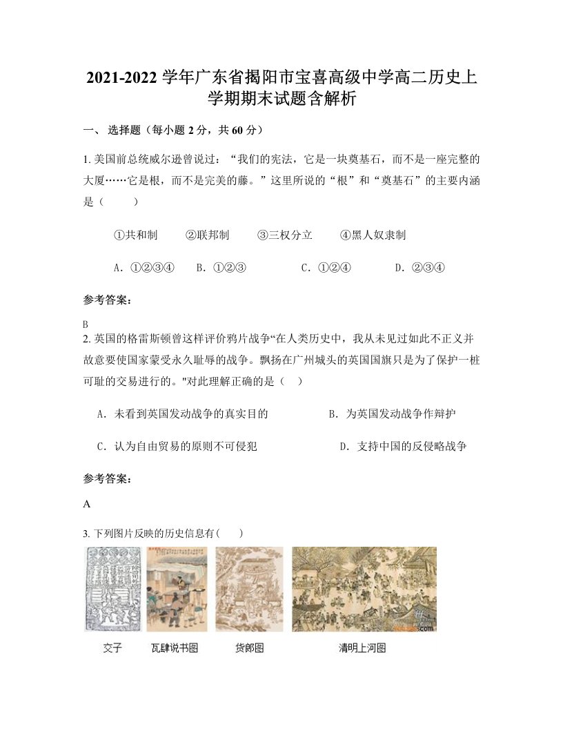 2021-2022学年广东省揭阳市宝喜高级中学高二历史上学期期末试题含解析