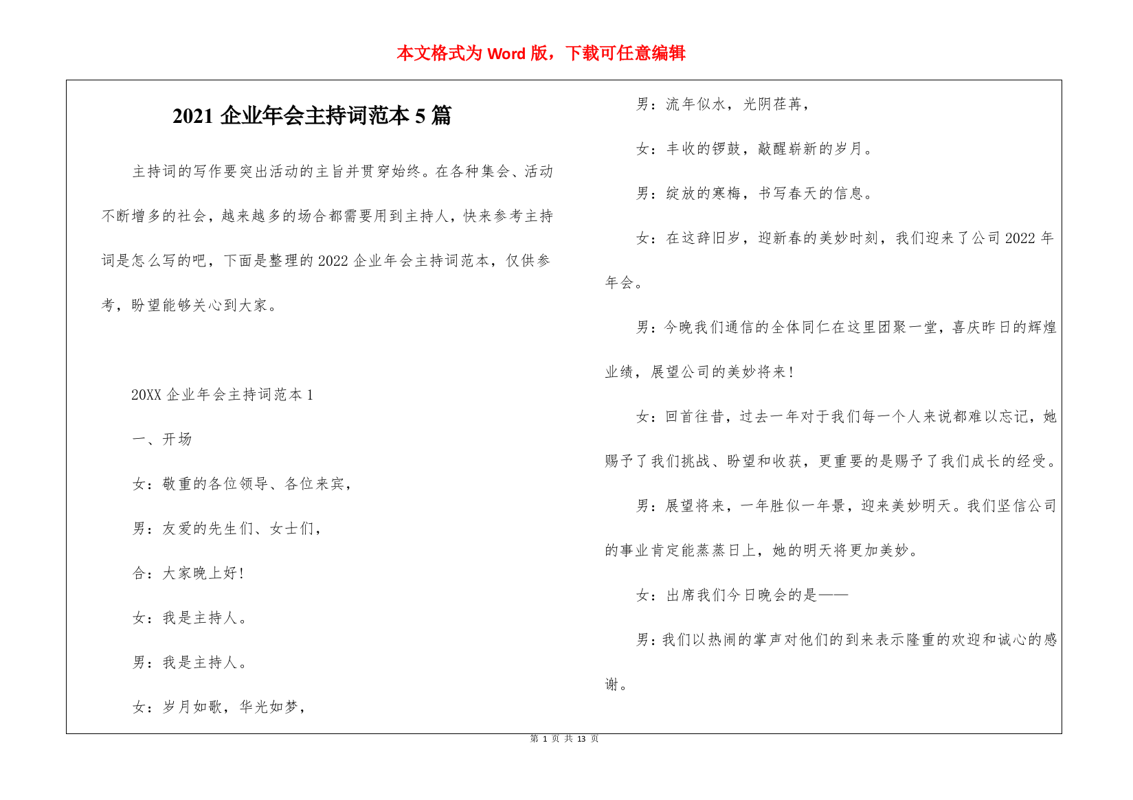 2021企业年会主持词范本5篇