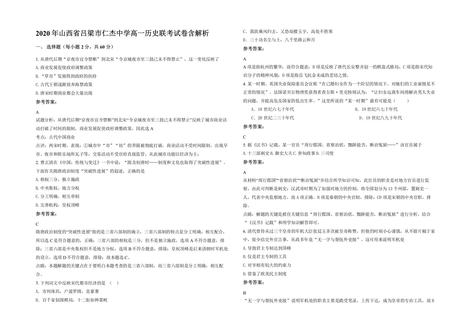 2020年山西省吕梁市仁杰中学高一历史联考试卷含解析