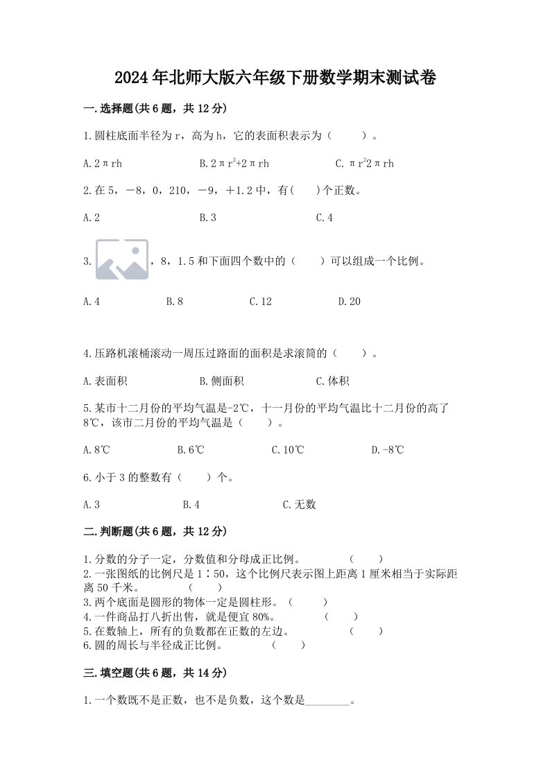 2024年北师大版六年级下册数学期末测试卷及答案（各地真题）