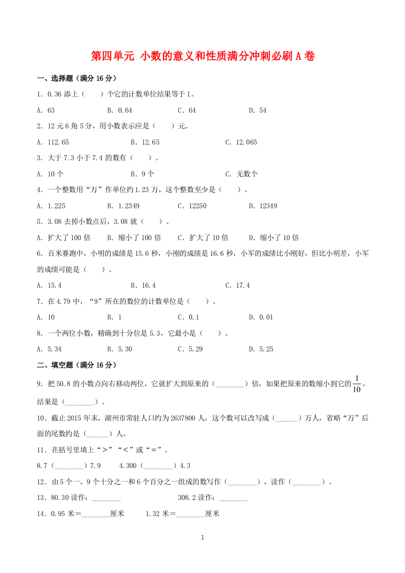 【必刷卷】第四单元-小数的意义和性质-四年级下册数学单元满分冲刺必刷A卷-人教版(含答案)