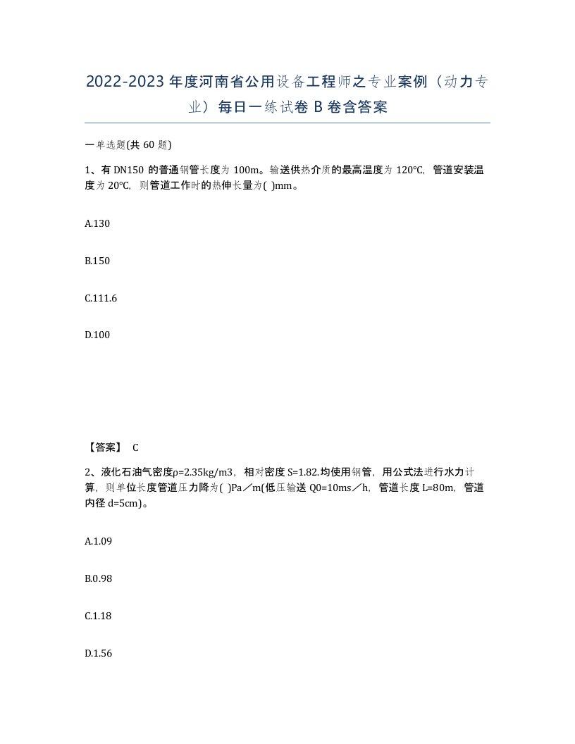 2022-2023年度河南省公用设备工程师之专业案例动力专业每日一练试卷B卷含答案