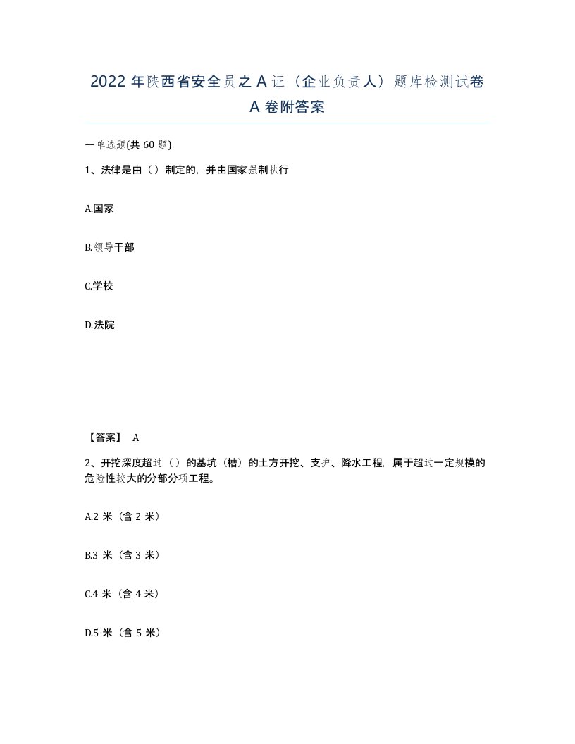 2022年陕西省安全员之A证企业负责人题库检测试卷A卷附答案