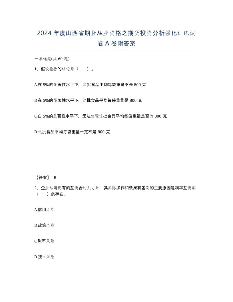 2024年度山西省期货从业资格之期货投资分析强化训练试卷A卷附答案