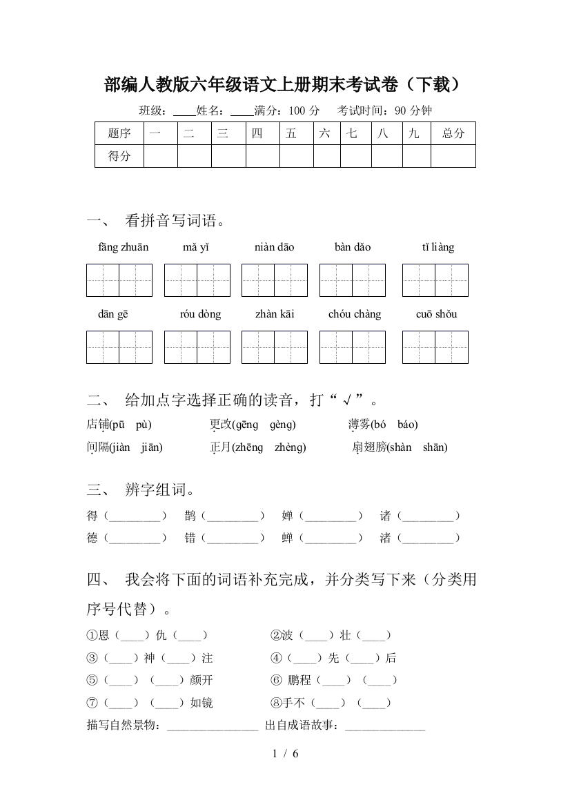 部编人教版六年级语文上册期末考试卷(下载)