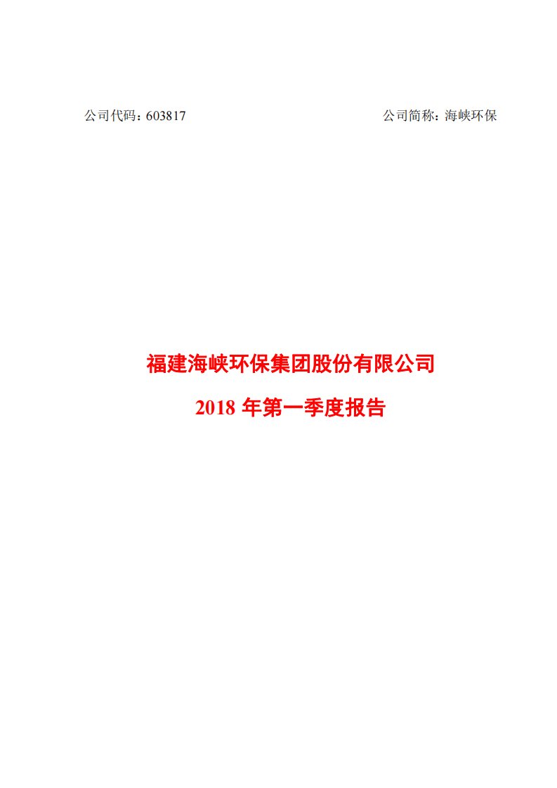 上交所-海峡环保2018年第一季度报告-20180423