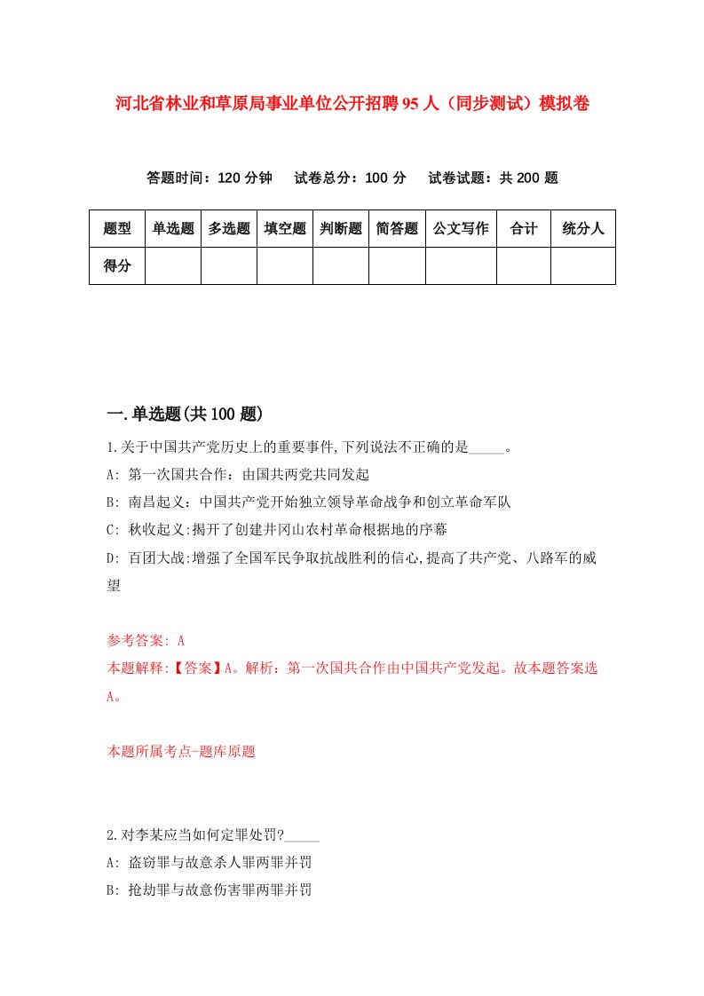 河北省林业和草原局事业单位公开招聘95人同步测试模拟卷第46套