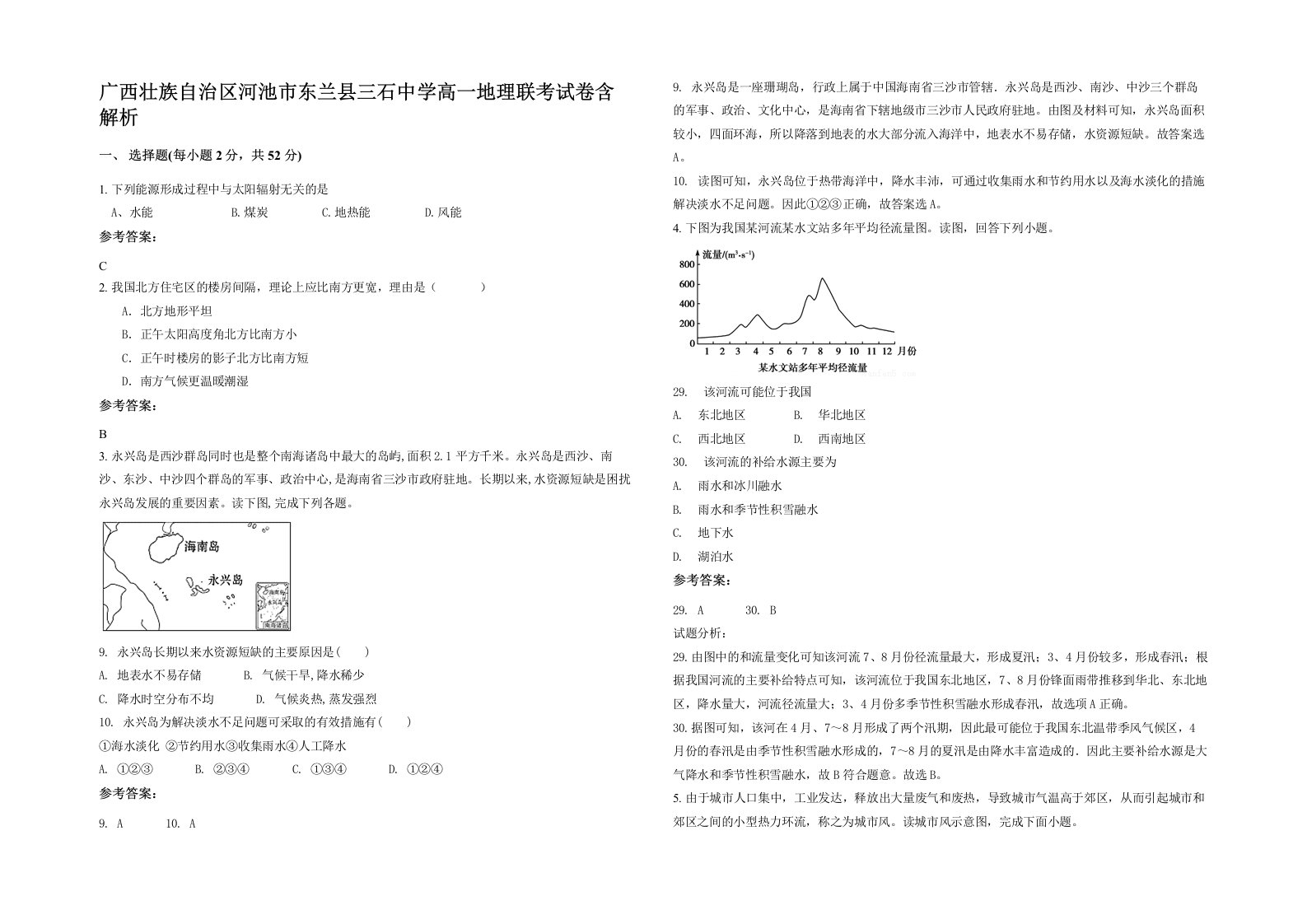 广西壮族自治区河池市东兰县三石中学高一地理联考试卷含解析