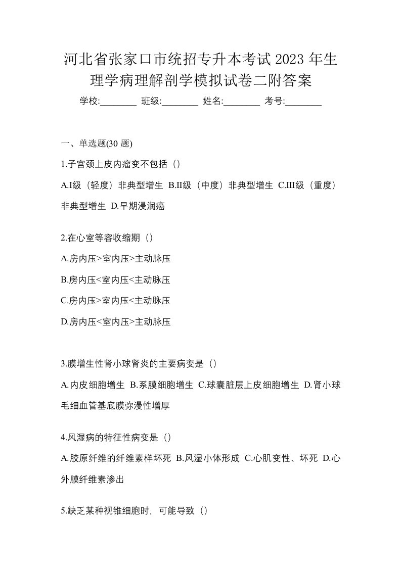 河北省张家口市统招专升本考试2023年生理学病理解剖学模拟试卷二附答案