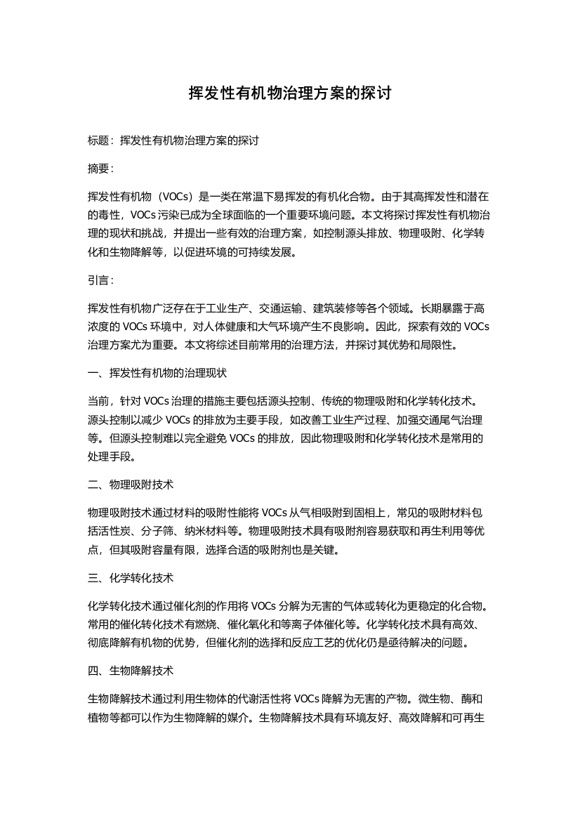 挥发性有机物治理方案的探讨