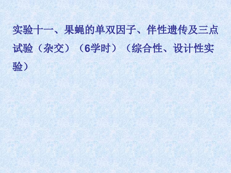 实验11果蝇的单双因子伴性遗传及三点试验杂交(1)