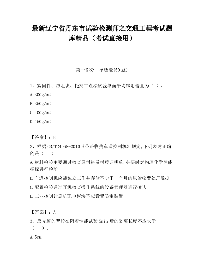 最新辽宁省丹东市试验检测师之交通工程考试题库精品（考试直接用）