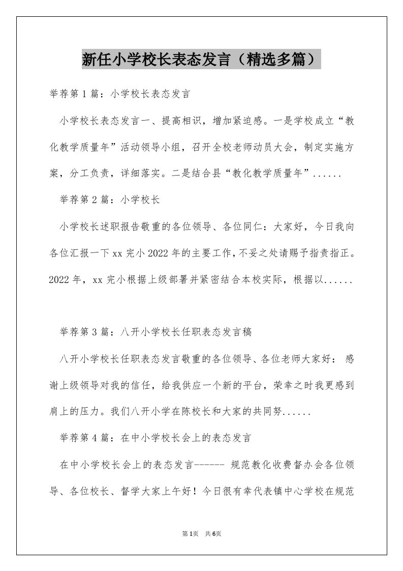 新任小学校长表态发言（精选多篇）