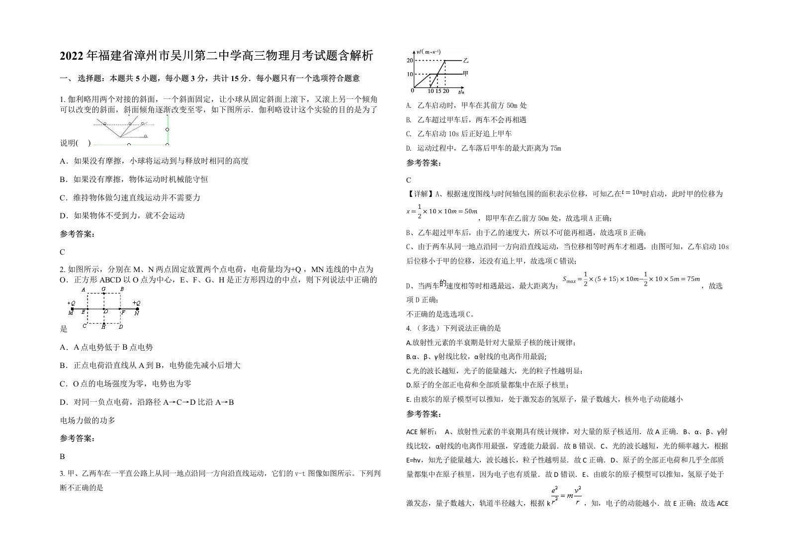 2022年福建省漳州市吴川第二中学高三物理月考试题含解析