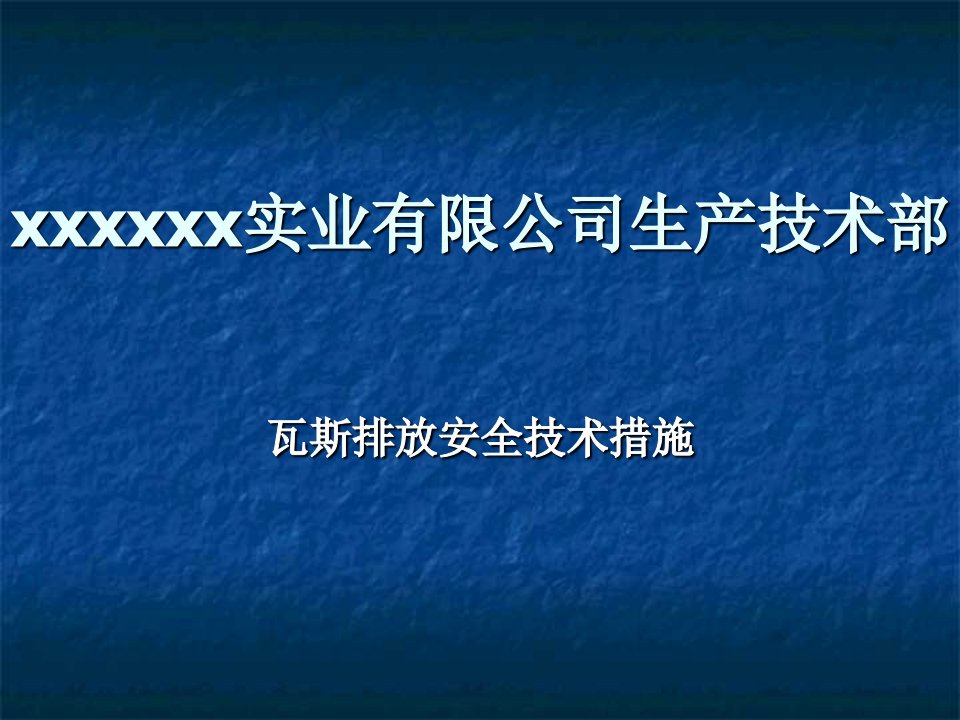 瓦斯排放安全技术措施讲义教材