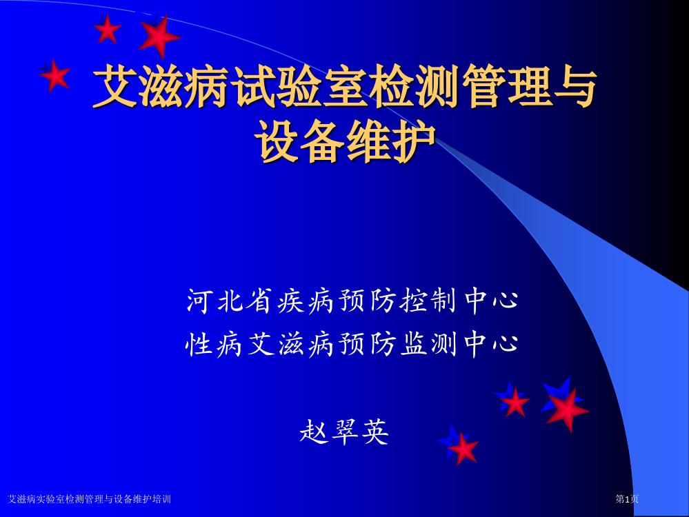 艾滋病实验室检测管理与设备维护培训