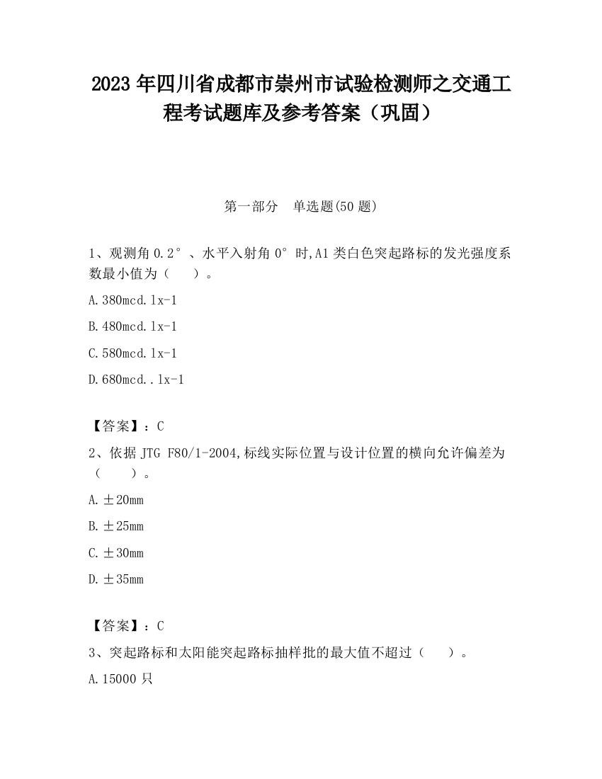 2023年四川省成都市崇州市试验检测师之交通工程考试题库及参考答案（巩固）