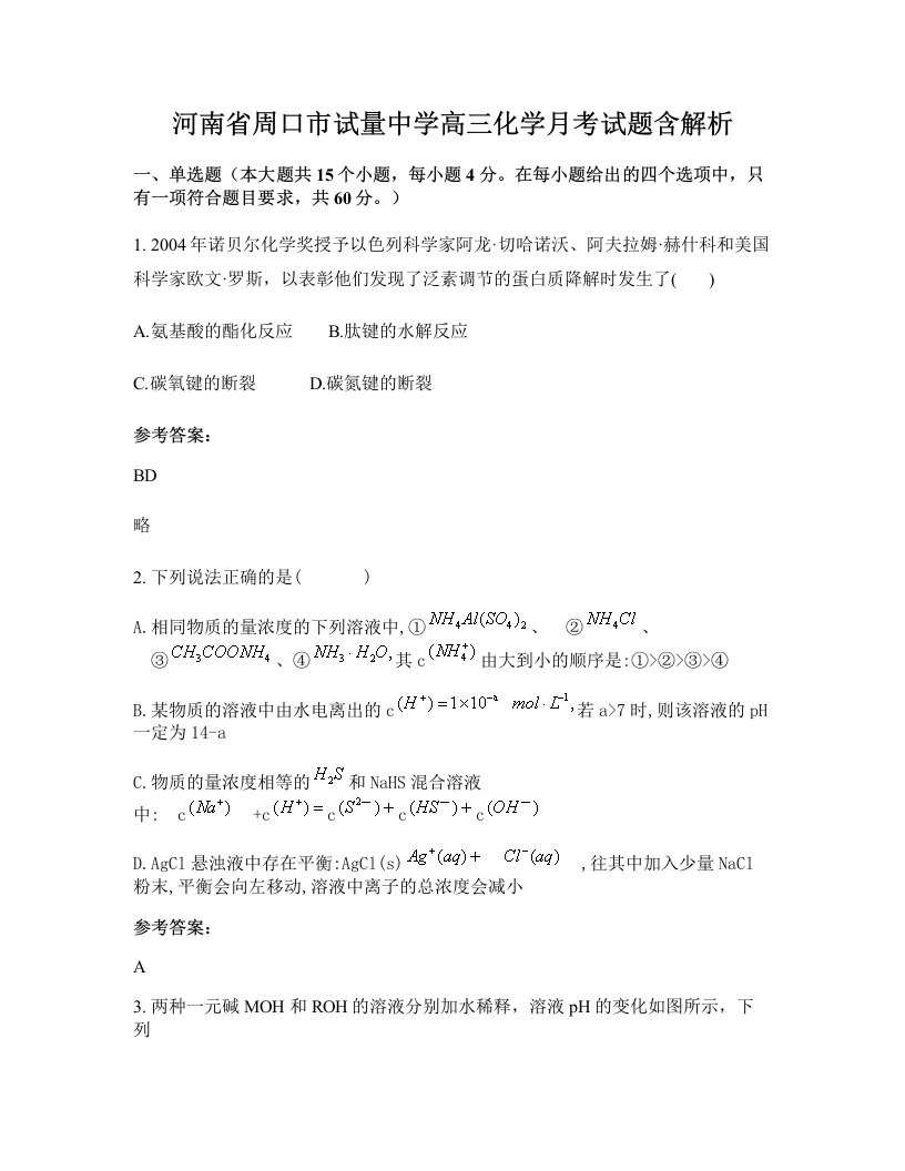 河南省周口市试量中学高三化学月考试题含解析