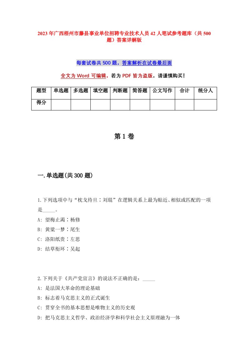 2023年广西梧州市藤县事业单位招聘专业技术人员42人笔试参考题库共500题答案详解版