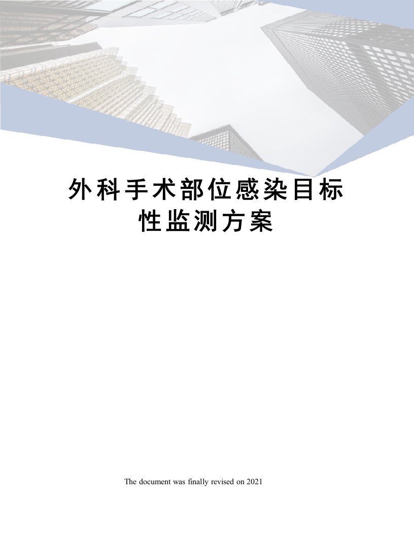 外科手术部位感染目标性监测方案