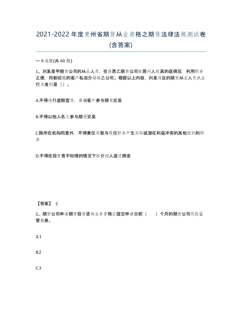 2021-2022年度贵州省期货从业资格之期货法律法规测试卷含答案