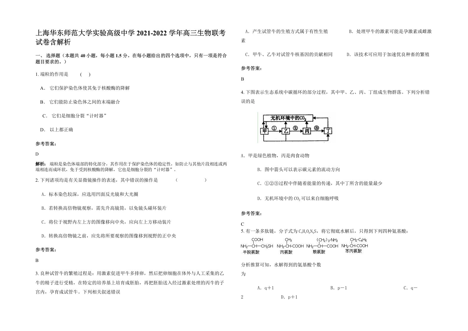 上海华东师范大学实验高级中学2021-2022学年高三生物联考试卷含解析