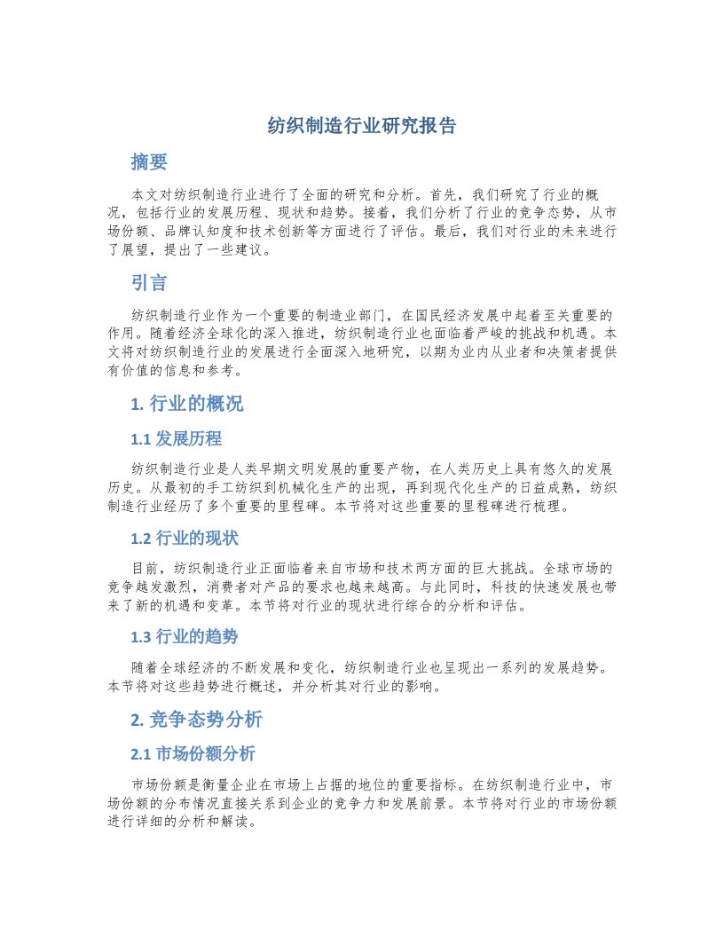 纺织制造行业研究报告