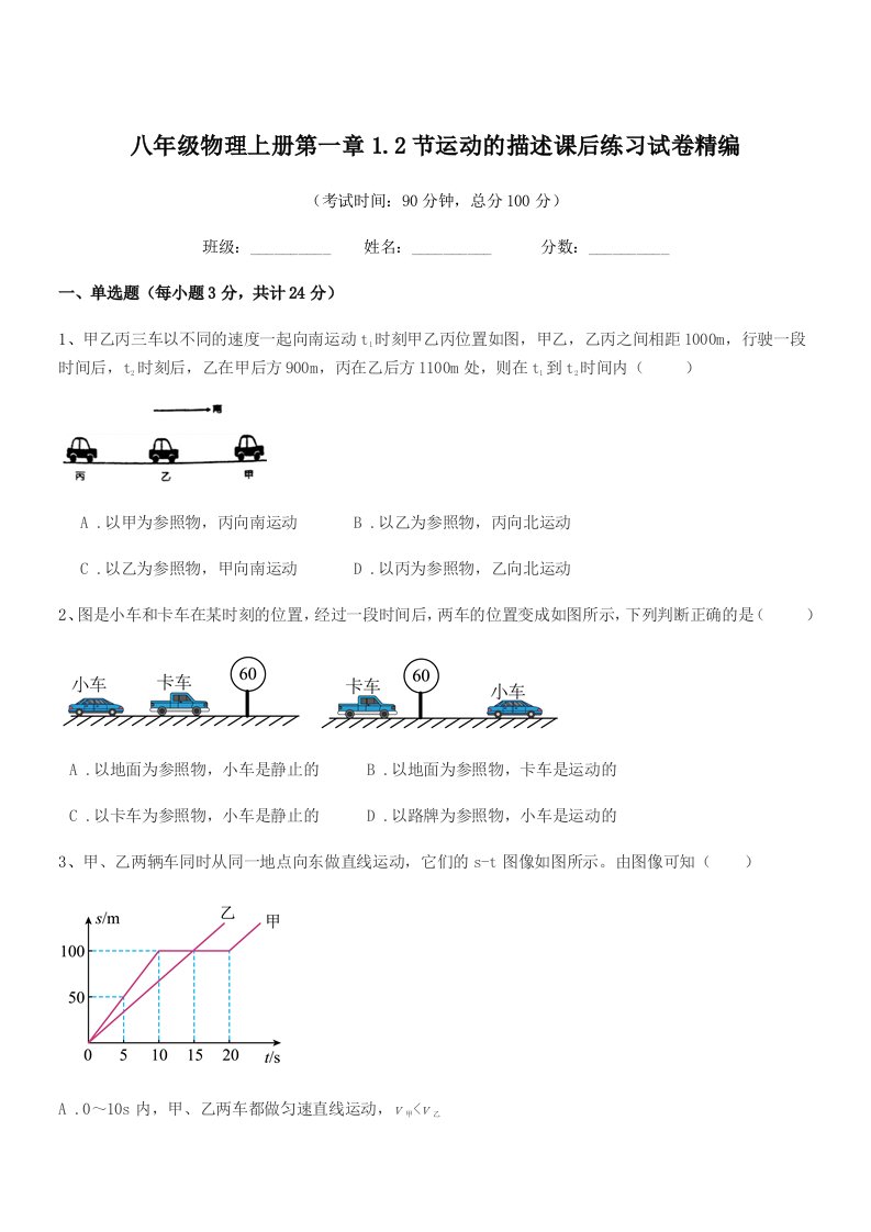 2020-2021年北师大版八年级物理上册第一章1.2节运动的描述课后练习试卷精编