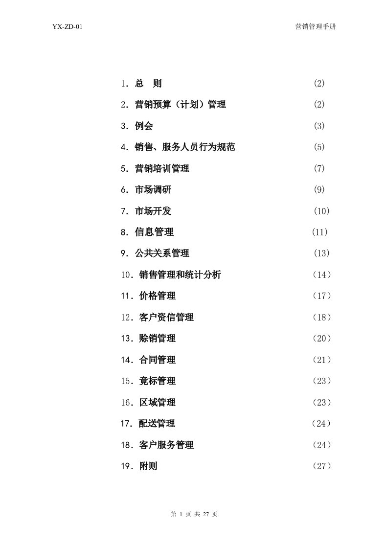 【经管励志】营销管理手册(1)