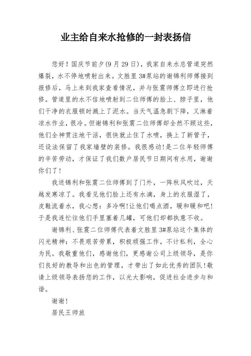 业主给自来水抢修的一封表扬信