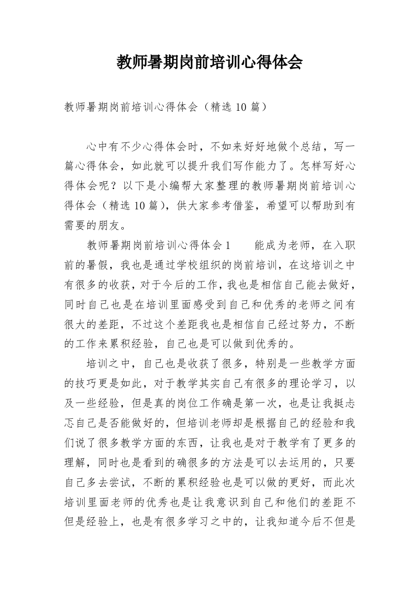 教师暑期岗前培训心得体会