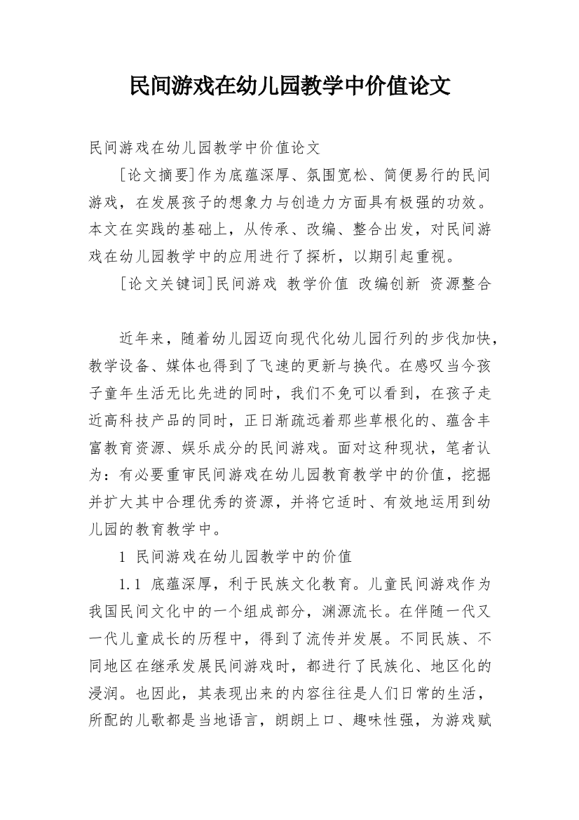 民间游戏在幼儿园教学中价值论文