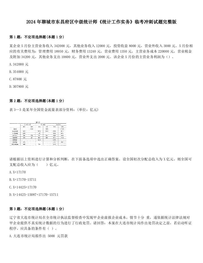 2024年聊城市东昌府区中级统计师《统计工作实务》临考冲刺试题完整版