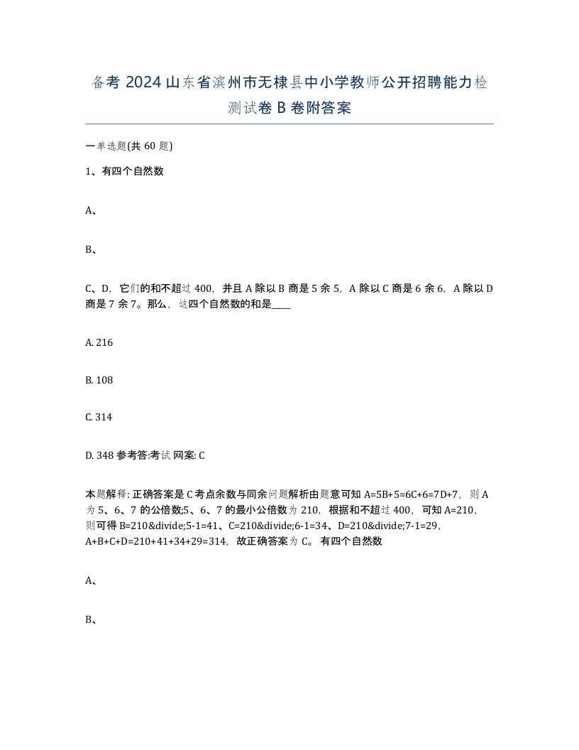 备考2024山东省滨州市无棣县中小学教师公开招聘能力检测试卷B卷附答案