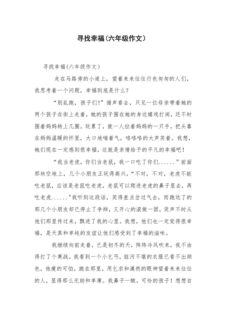 寻找幸福(六年级作文）