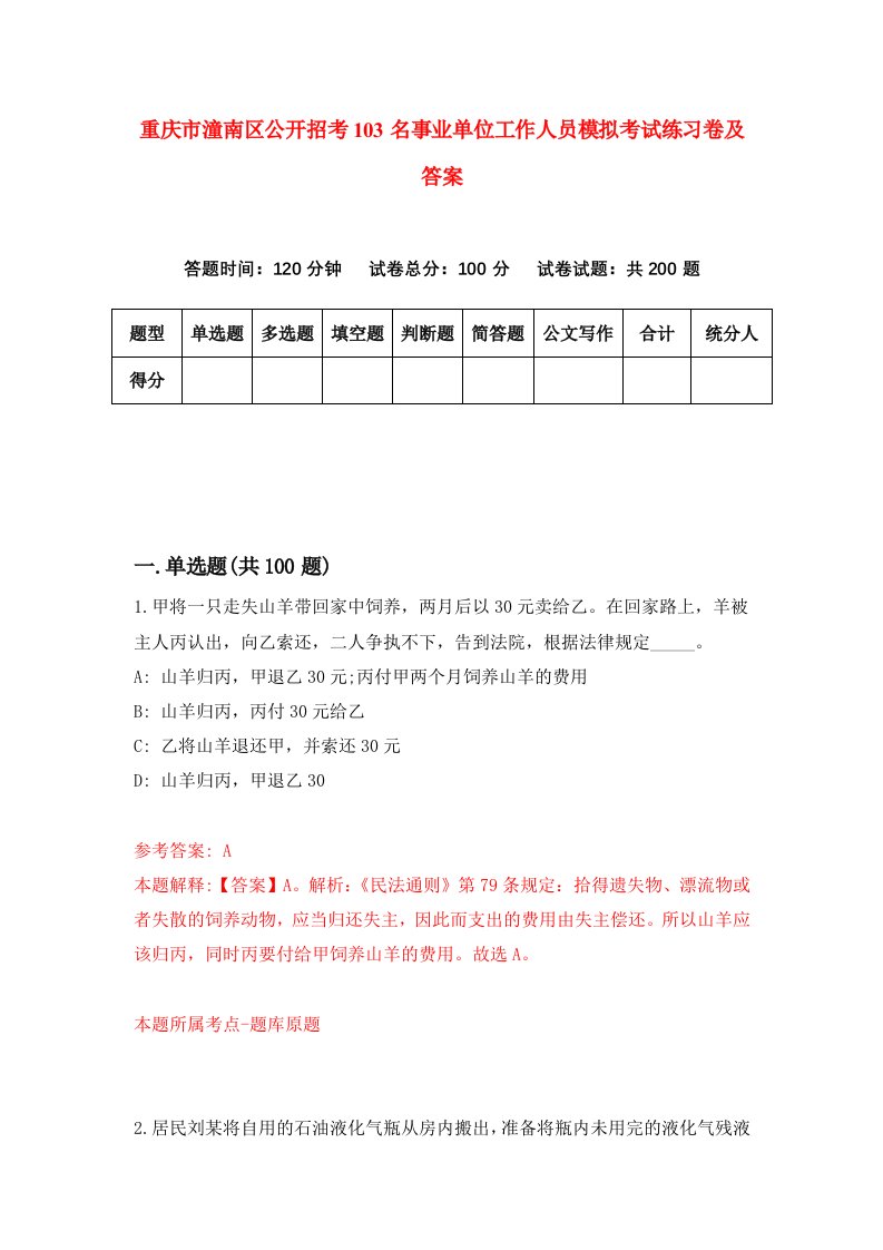 重庆市潼南区公开招考103名事业单位工作人员模拟考试练习卷及答案第6期