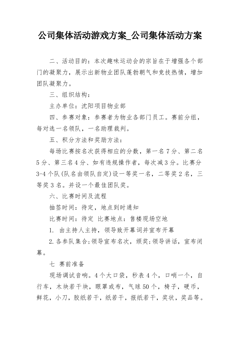 公司集体活动游戏方案_公司集体活动方案