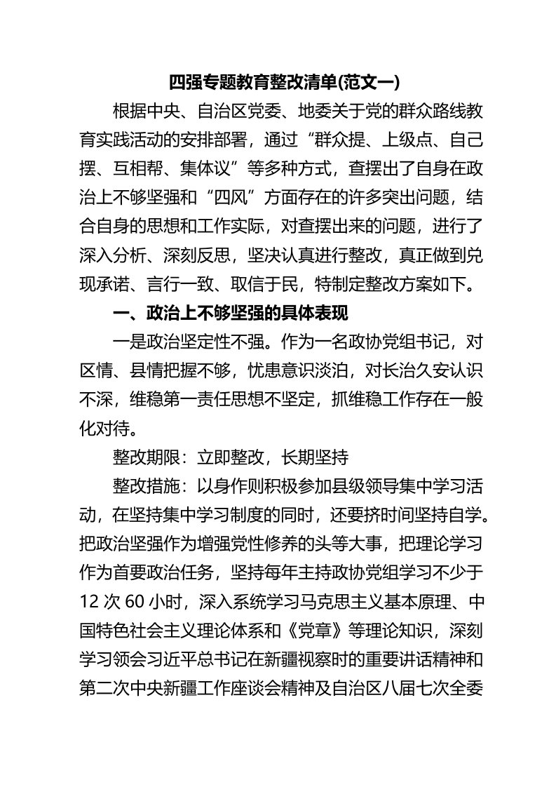 【推荐】四强专题教育整改清单(范文)