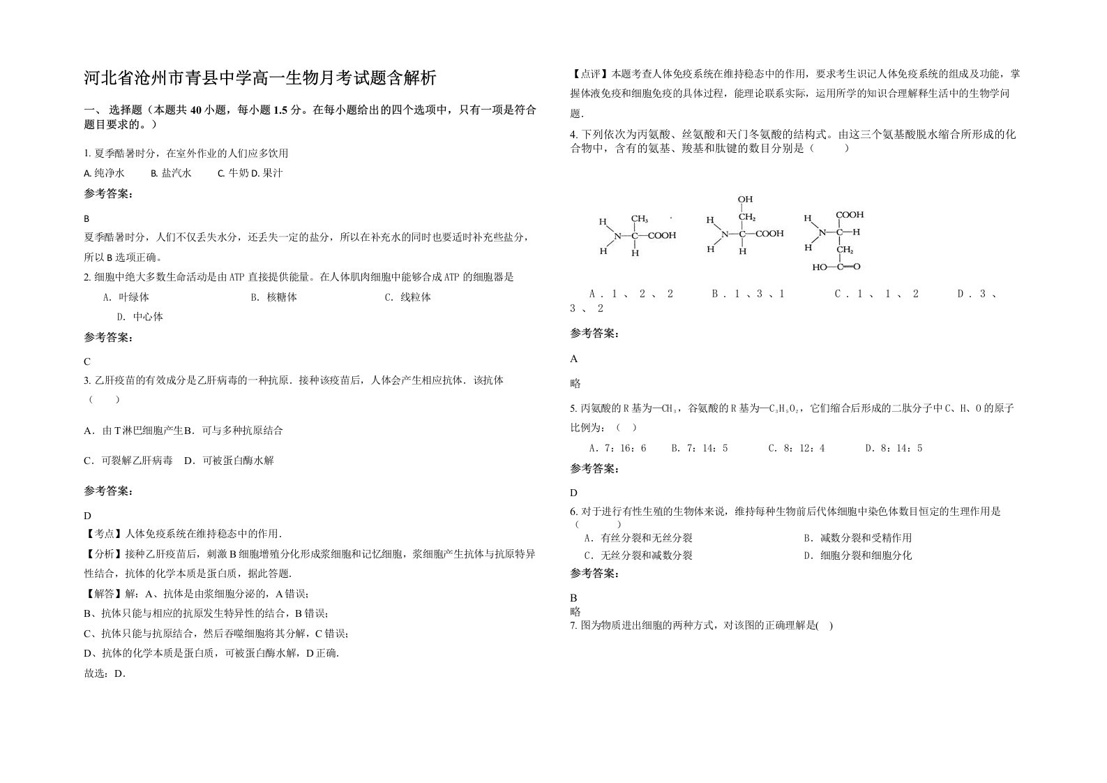 河北省沧州市青县中学高一生物月考试题含解析