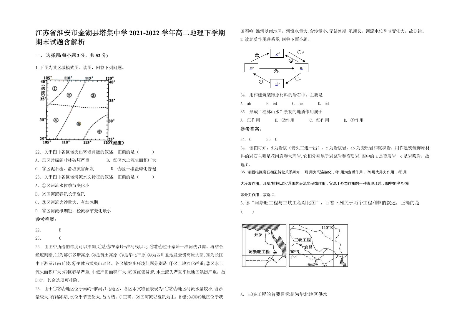 江苏省淮安市金湖县塔集中学2021-2022学年高二地理下学期期末试题含解析