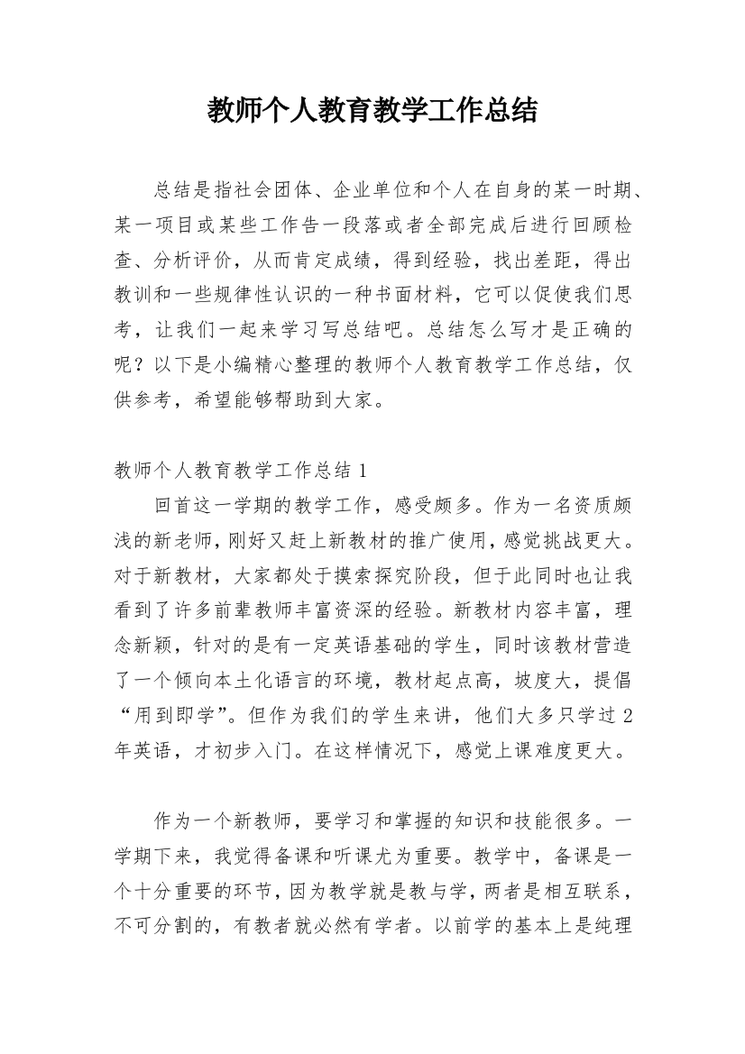 教师个人教育教学工作总结_11