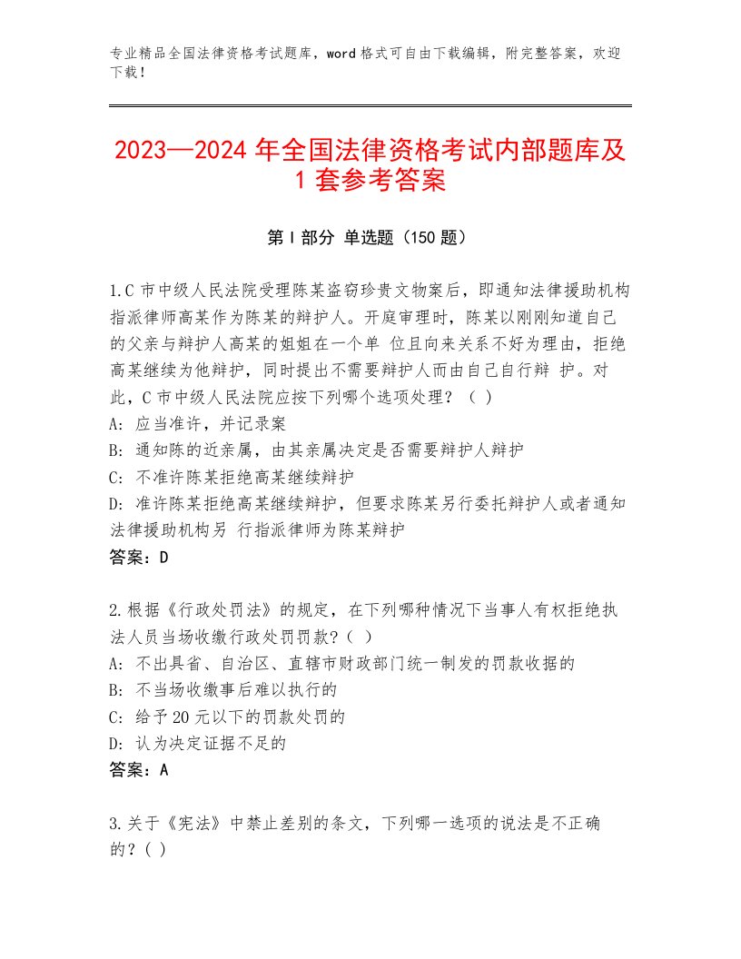 优选全国法律资格考试完整题库精品（夺分金卷）